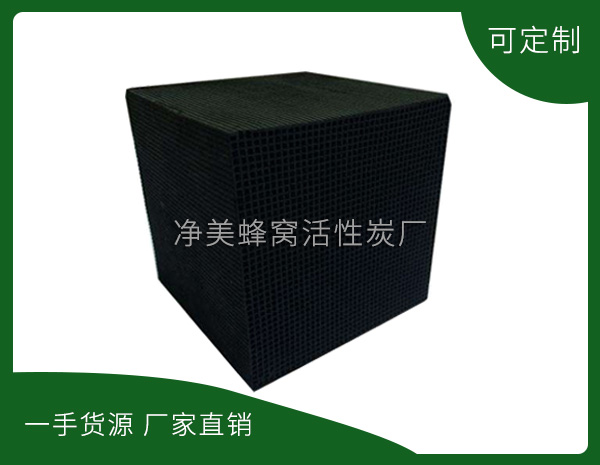 景德鎮凈美蜂窩活性炭有限公司-蜂窩活性炭